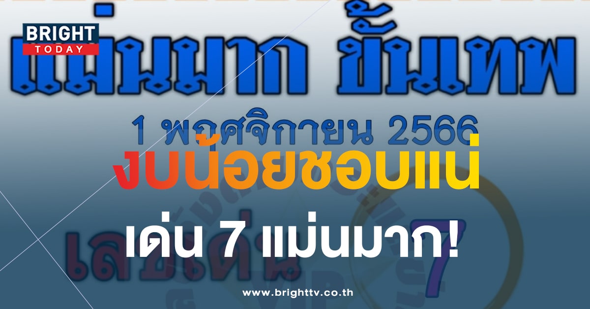 เลขเด็ดงวดนี้ แม่นมากขั้นเทพ 1 พ.ย. 66 เน้นหนักๆ ที่เลข 7 ตัวเดียว