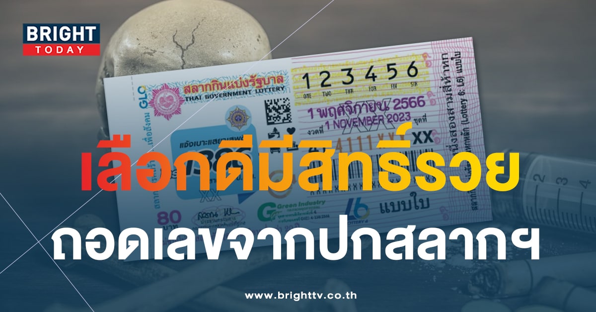 แปลปกสลาก งวดนี้ 1 พ.ย. 66 สายด่วนปปส. เบอร์โทรศัพท์ให้โชค