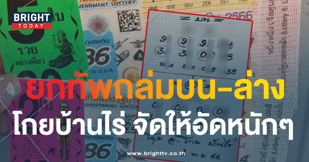 9 - 4 เลขเด็ดงวดนี้ แนวทางรวย หวยโกยบ้านไร่ 1 พ.ย.66 สะเทือนแผง