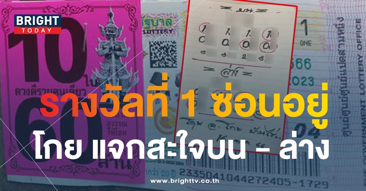 เลขเด็ด โกยบ้านไร่ 16 ต.ค.66 หวยงวดนี้ แจกสะใจบน - ล่าง