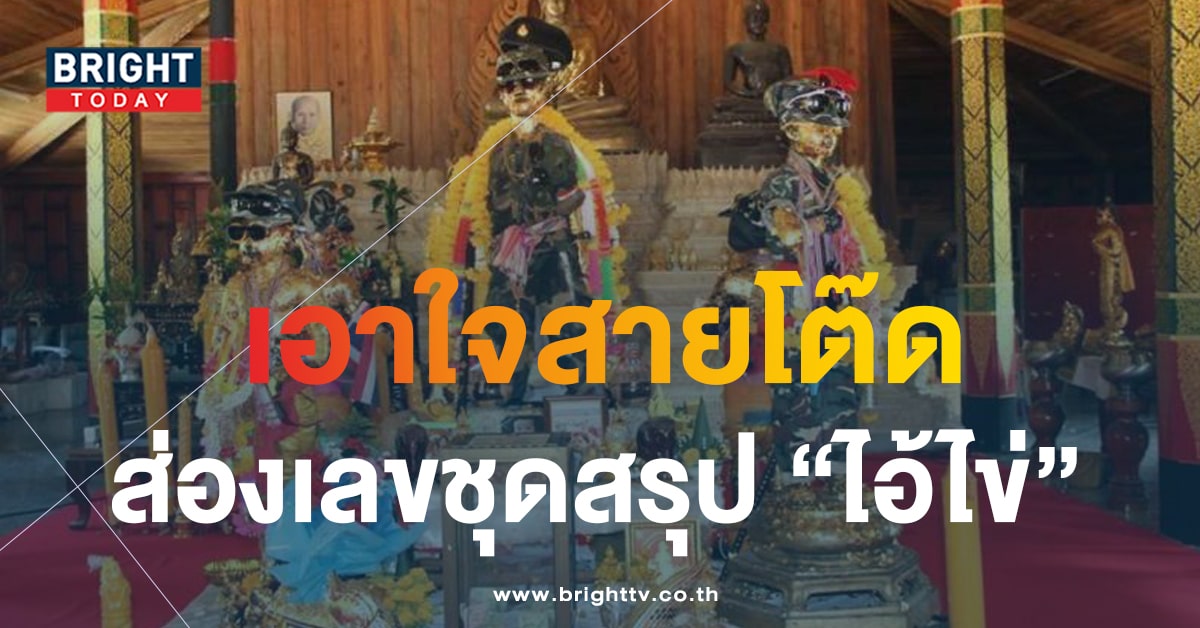 แจกชุดใหญ่ ส่องแนวทาง ไอ้ไข่ 1 11 66 เลขเด็ดงวดนี้ จัดเต็มแน่นแผง