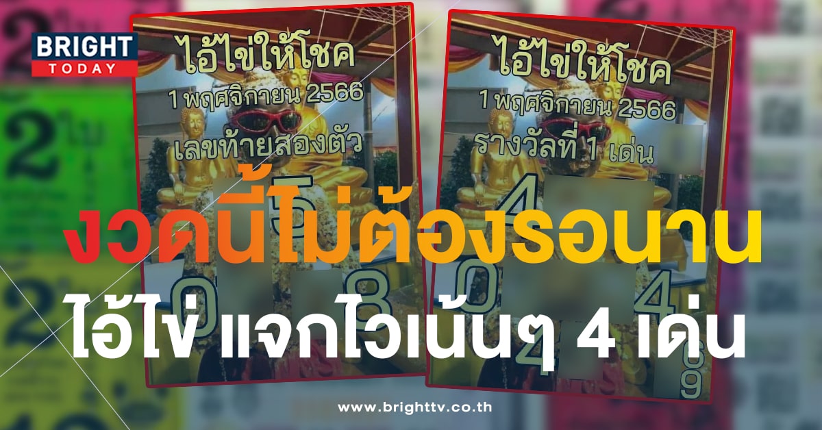 แจก 2 ใบรวด ไอ้ไข่ให้โชค 1 11 66 เลขเด็ดงวดนี้ แนวทาง 3 ตัวเน้นๆ