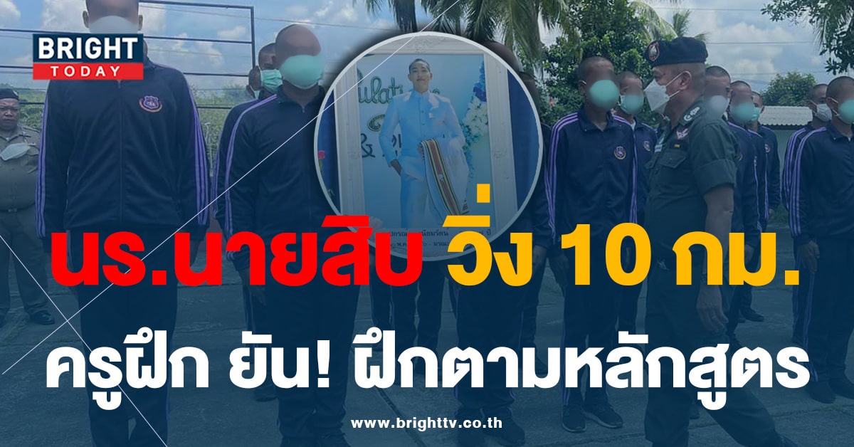 ครูฝึกโหดสั่ง นร.นายสิบวิ่ง 10 กม. ยัน! ฝึกตามหลักสูตร แจงเหตุการณ์แล้ว