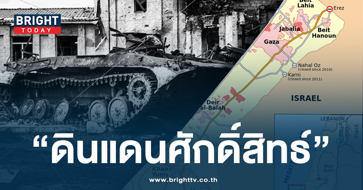 ‘ฉนวนกาซา’ คืออะไร ทำไมจึงเป็นสรภูมิรบของ อิสราเอล-ปาเลสไตน์