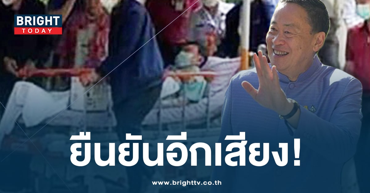 นายกเศรษฐา ยืนยันอีกเสียง เผย เห็นรูปแล้ว คนที่ป่วยบนเตียง ‘ทักษิณ’