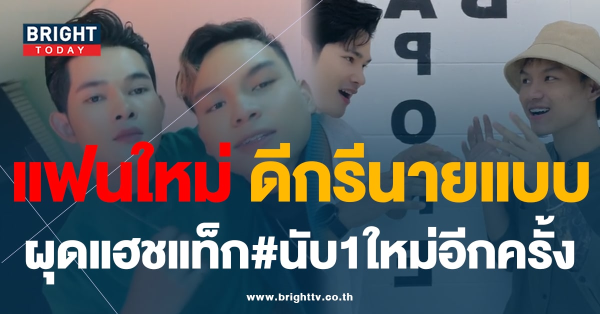 “น้องเวฟ” อดีตคู่รักต่างวัย เปิดตัวแฟนใหม่เจ้าของตำแหน่ง ‘มิสเตอร์สมาร์ทไทยแลนด์ 2023’