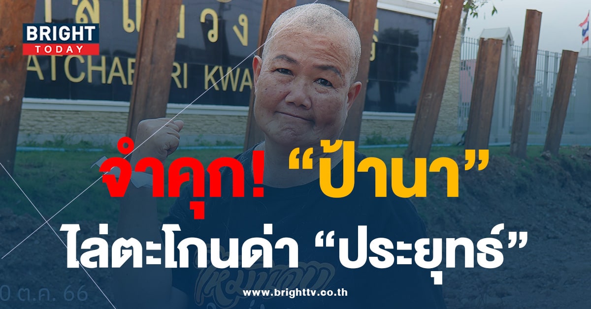 ศาลฯ สั่ง! จำคุก ‘ป้านา’ ไล่ตะโกนด่า ‘ประยุทธ์’ นาน 6 เดือน 10 วัน