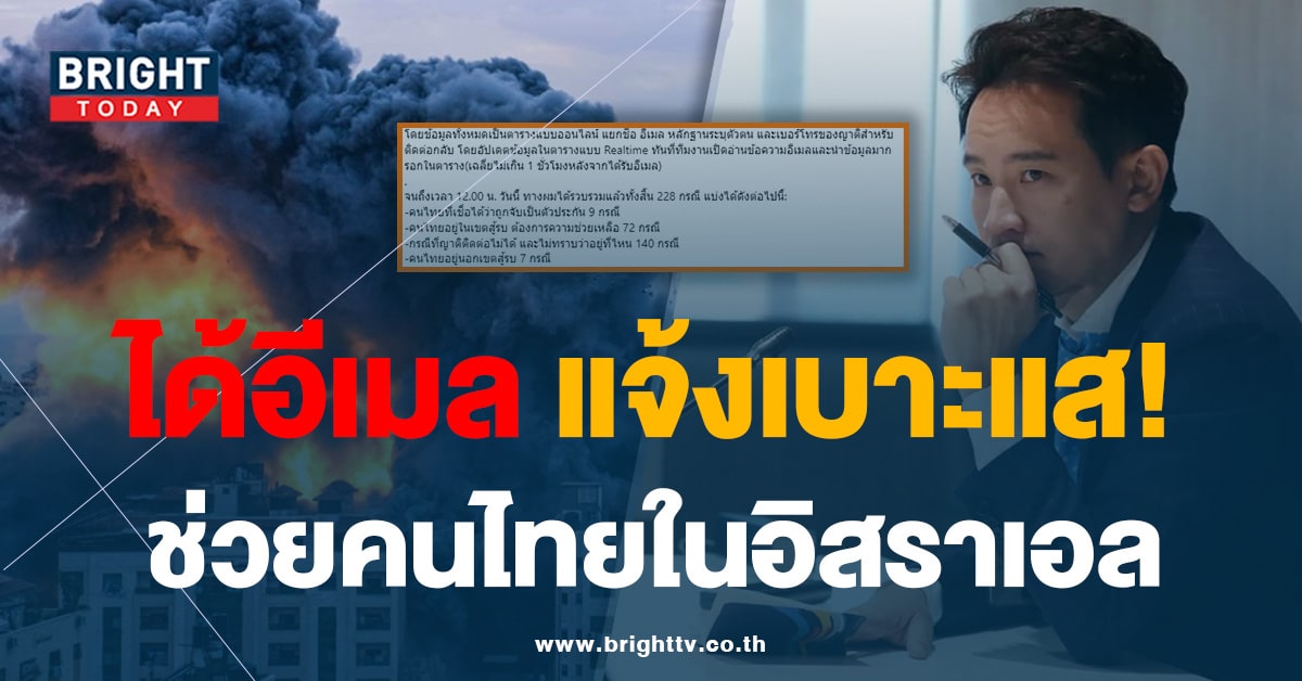 ‘พิธา’ เผย ได้รับอีเมล แรงงานไทยในอิสราเอล แนะ! รบ.ดูแลผลประโยชน์