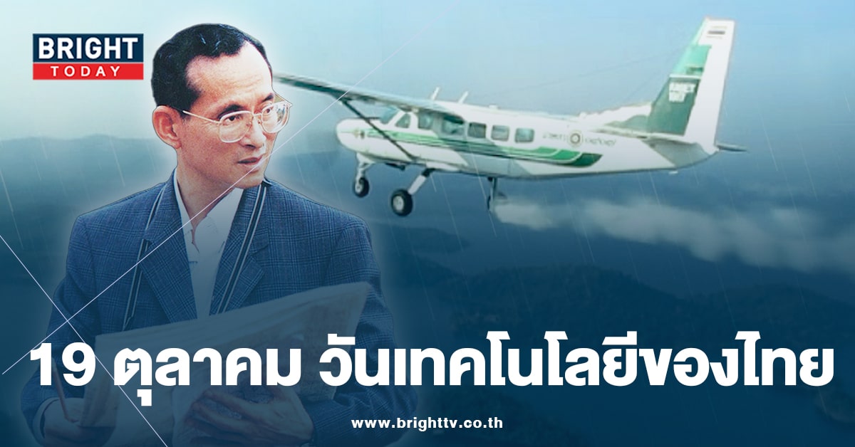 วันนี้วันอะไร? 19 ตุลาคม “วันเทคโนโลยีของไทย” ต้นกำเนิดเทคโนโลยีฝนหลวง