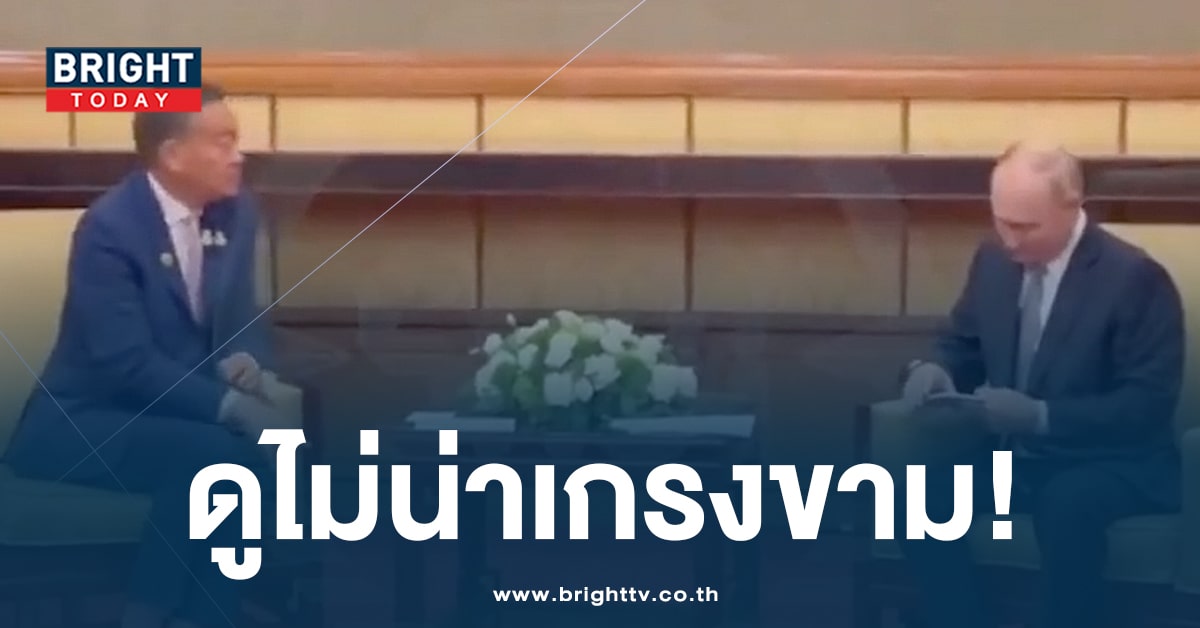 นายกหงอ! หมอวิเคราะห์ภาษากาย ‘เศรษฐา’ เจอ ‘ปูติน’ ทรงนี้ไม่สง่า