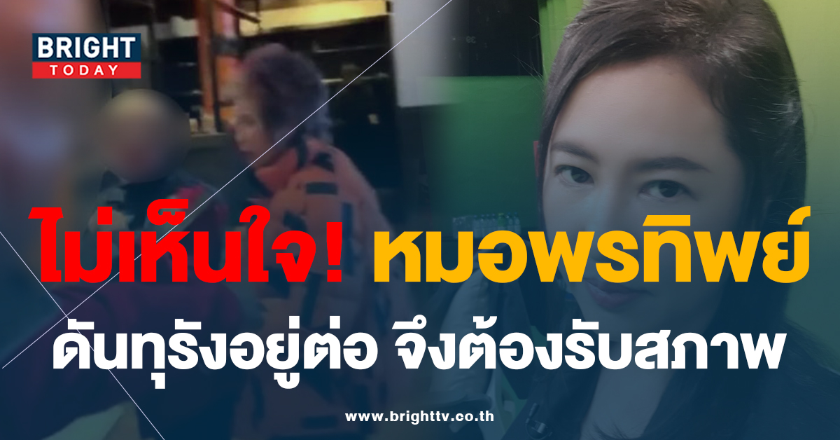 เอ๋-ปารีณา ลั่น หมอพรทิพย์ ดันทุรังเอง ชี้ รู้สึกแต่เสียดายเงินภาษี