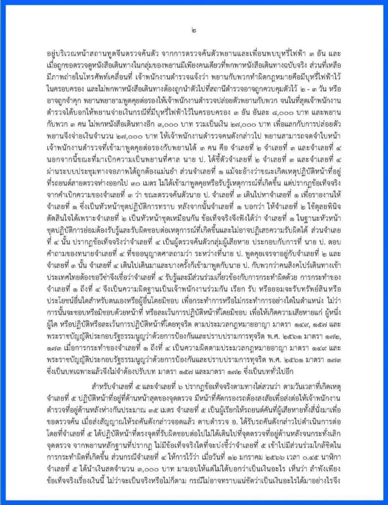 คดีเรียกเงินดาราสาวไต้หวัน (1)