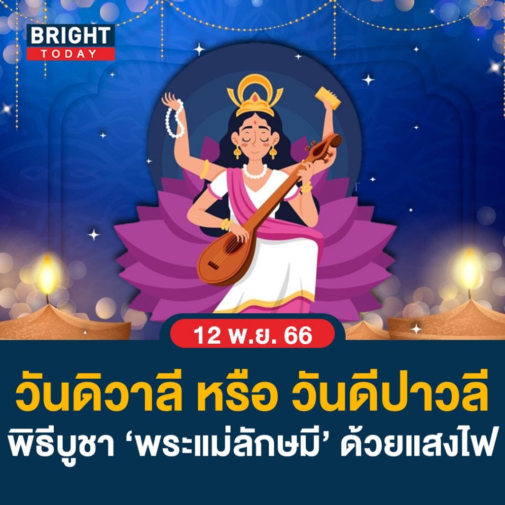 ดิวาลี-2566-หรือ-ดีปาวลี-พระแม่ลักษมี-1-min