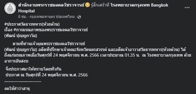 หลวงพ่อพัฒน์-มรณภาพ-5-min