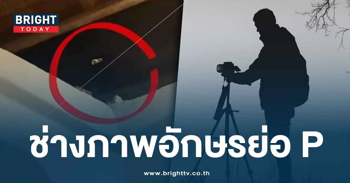 แฉช่างภาพหื่นชื่อดัง