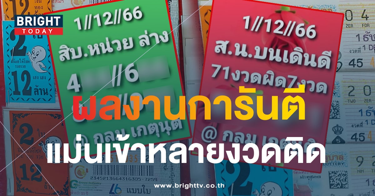 เลขเด็ด กลม เกตุนุติ 1 ธ.ค.66 แจก 2 ใบชุดเน้นสะเทือนแผง