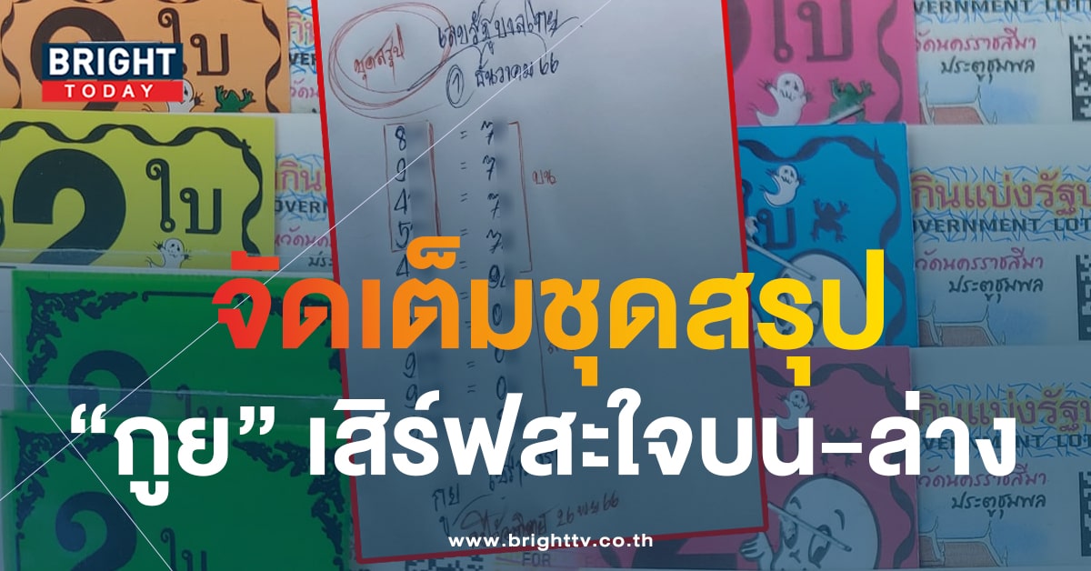 เลขเด็ด หวยกูยเซาะกราว 1 12 66 หวยงวดนี้ แจกสะใจชุดใหญ่บน - ล่าง