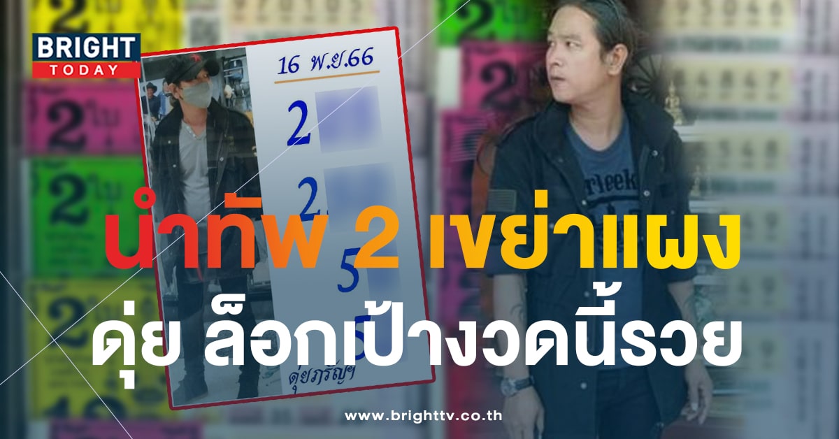 หวยงวดนี้ เลขเด็ด ดุ่ยภรัญฯ 16 พ.ย.66 เด่น 2 ยกทัพถล่มแผง