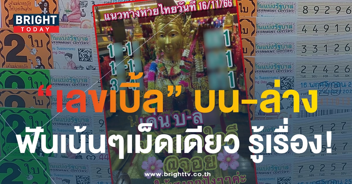 เลขเด็ด นางสาวใจดี 16 11 66 ส่องด่วนแนวทางรวย หวยงวดนี้ ระวังเบิ้ล