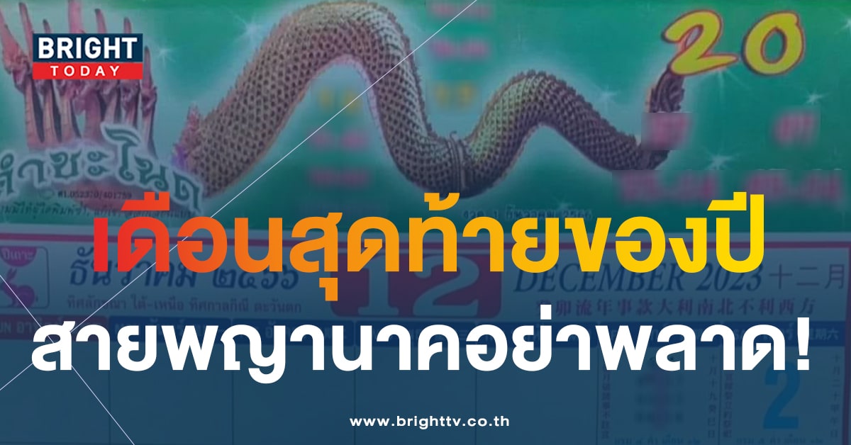 มาแล้ว! หวยปฏิทินคำชะโนด งวด 1 ธ.ค. 66 แจกโชคเดือนสุดท้าย