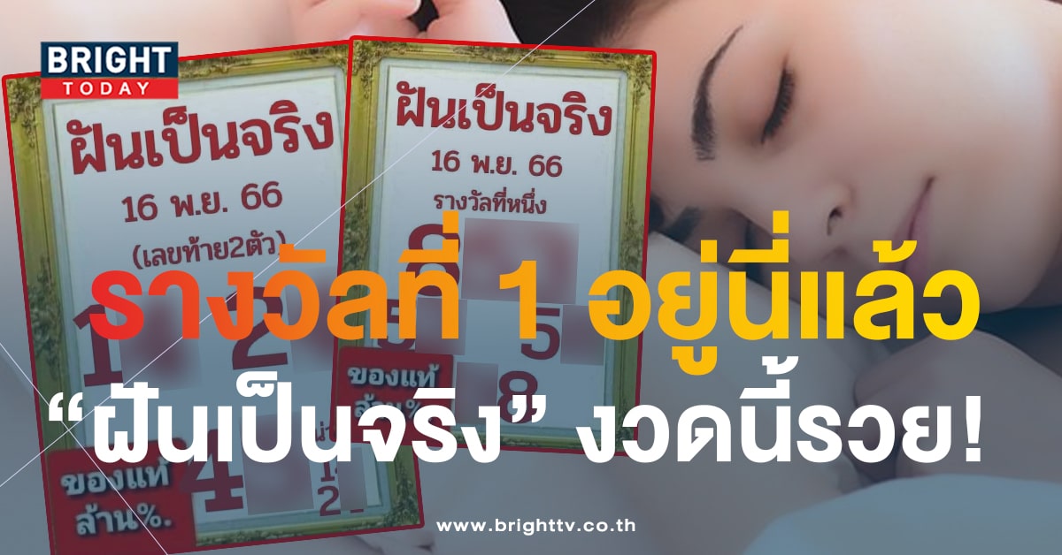 เลขเด็ด หวยฝันเป็นจริง 16 11 66 สลากรัฐบาลไทย เด่น 8 สะดุดตา