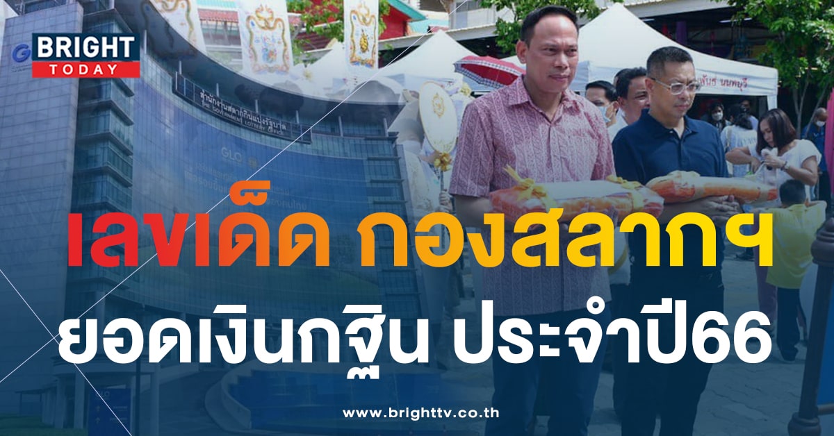 อั้นแน่! เลขเด็ด ยอดกฐิน กองสลาก ปี 66 คอหวยแห่ซื้อลุ้นโชคงวดนี้