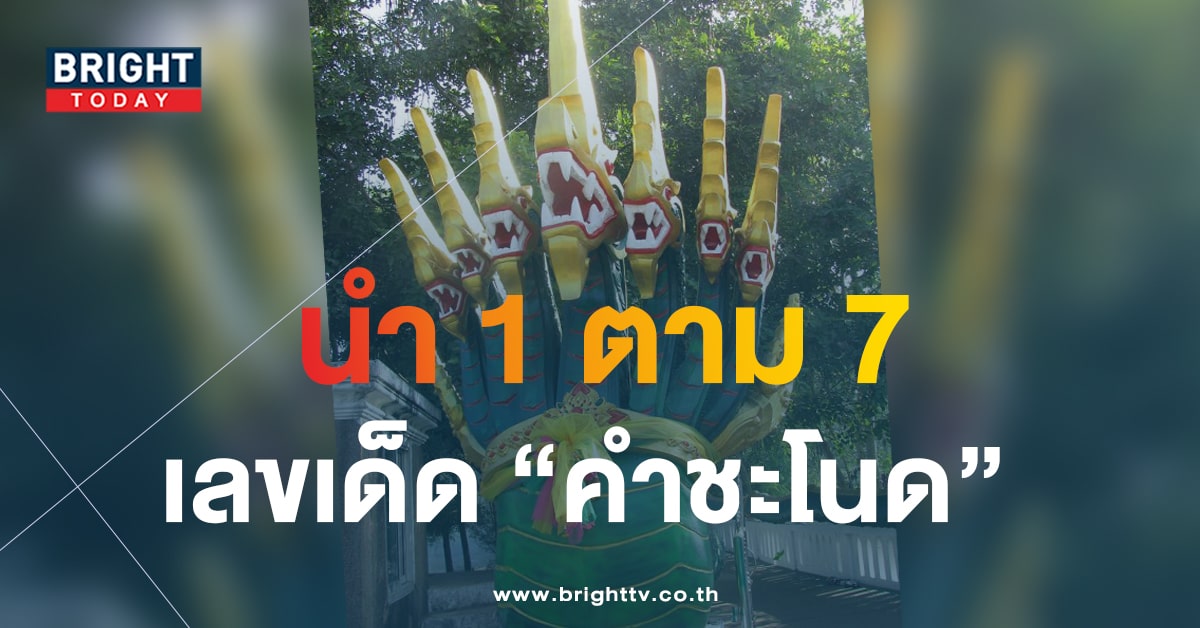 เลขเด็ดงวดนี้ หวยคำชะโนด 1 12 66 ส่งตรงชุดใหญ่คอหวยส่องด่วนๆ