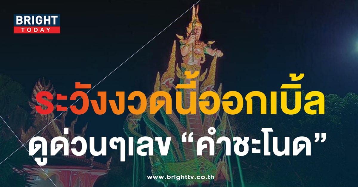 เลขเด็ด หวยคำชะโนด 16 พ.ย.66 ส่ง 5 เด่น นำทัพถล่ม หวยรัฐบาลไทย