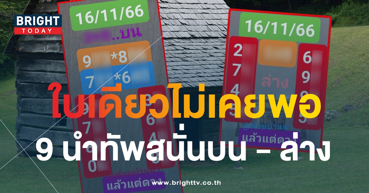 เลขเด็ด หวยต้อยบ้านนา 16 11 66 แจก 2 ใบรวด 3 ตัว 2 ตัว อัดแน่นแผง