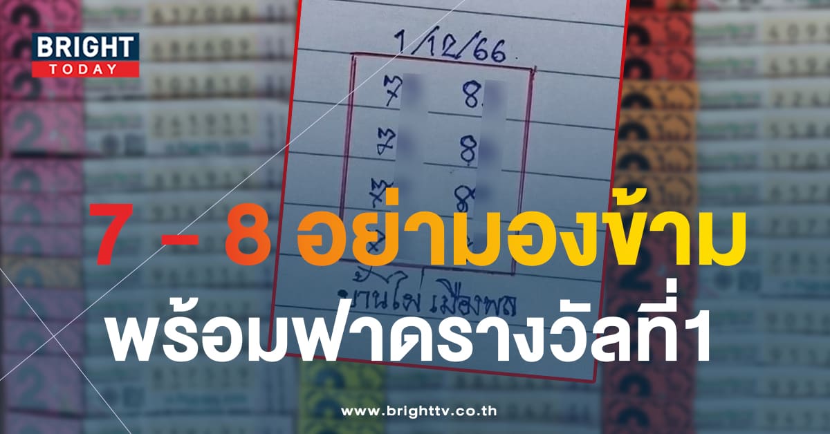 เลขเด็ด หวยบ้านไผ่เมืองพล 1 12 66 แจกชุดใหญ่เลข 2 ตัว หวยงวดนี้