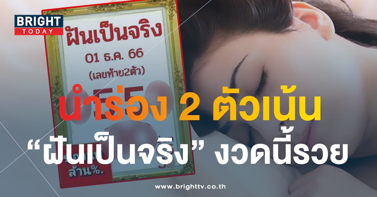 หวยงวดนี้ 5 เด่น เลขเด็ด หวยฝันเป็นจริง 1 12 66 แจกสองตัวนำร่อง