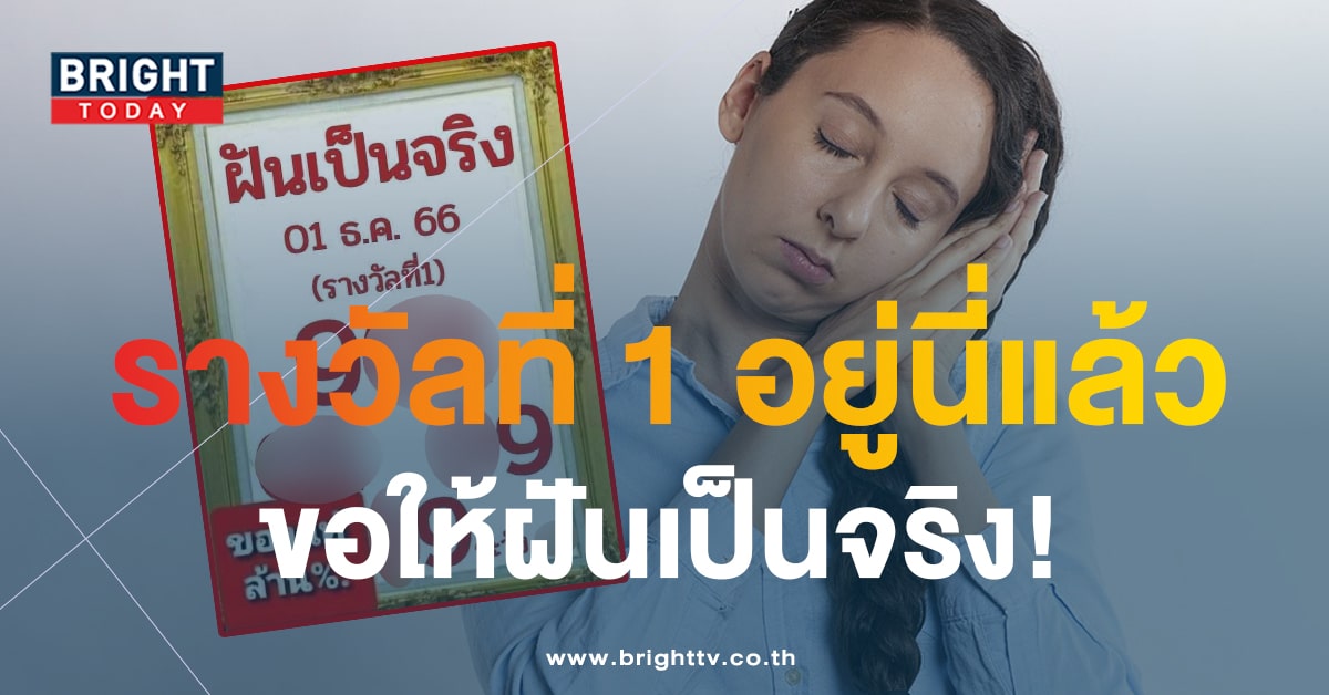 เลขเด็ดงวดนี้ หวยฝันเป็นจริง 1 12 66 แจกเพิ่มชุดเน้นสามตัว 9 เด่นสุดๆ