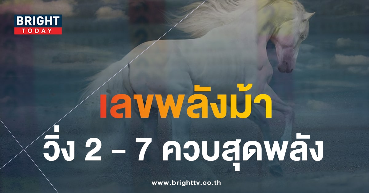 เลขเด็ด หวยม้าสีหมอก 1 ธ.ค.66 หวยงวดนี้ ทะยานควบสุดพลังบน - ล่าง