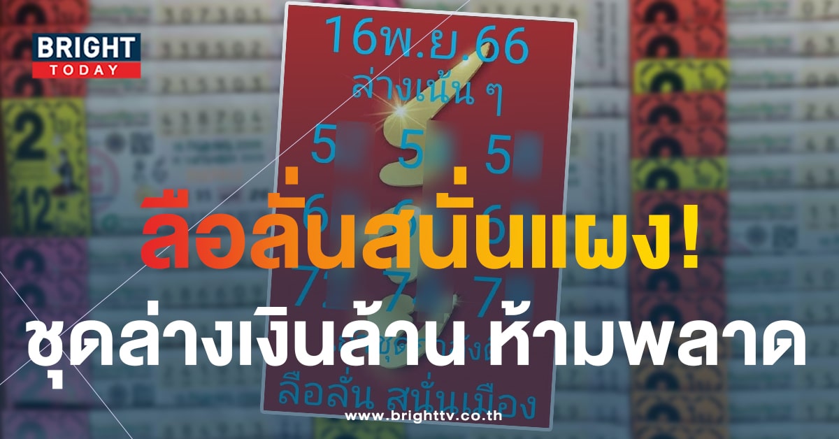 หวยลือลั่นสนั่นเมือง หวยงวดนี้ 16 พ.ย.66 แจกเน้นๆชุดล่าง 2 ตัว ถล่มแผง