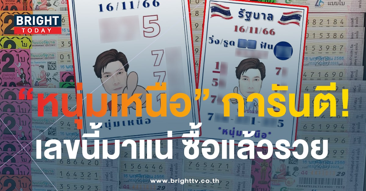 เลขเด็ด หวยหนุ่มเหนือ หวยงวดนี้ 16 พ.ย.66 เสิร์ฟไม่ยั้ง 2 ใบรวด