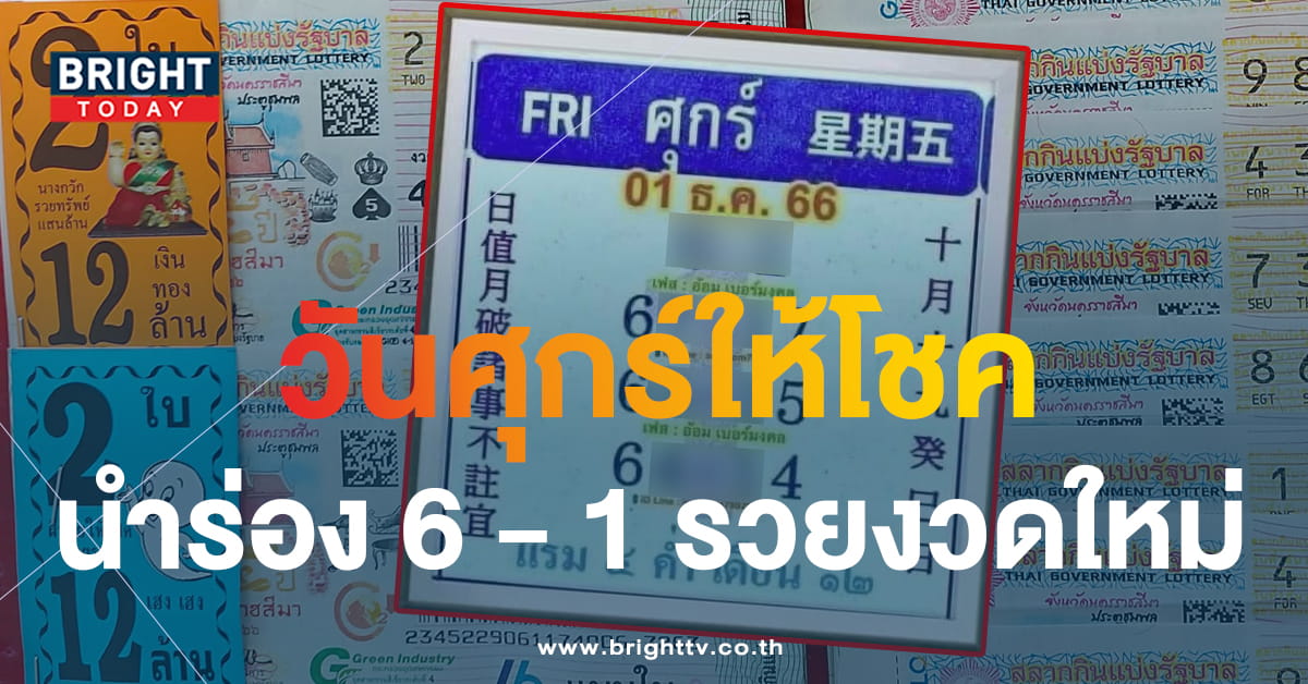 หวยออกวันศุกร์ 1 12 66 ส่งตรง 6 -1 เลขเด็ดงวดนี้ คอหวยส่องด่วนๆ