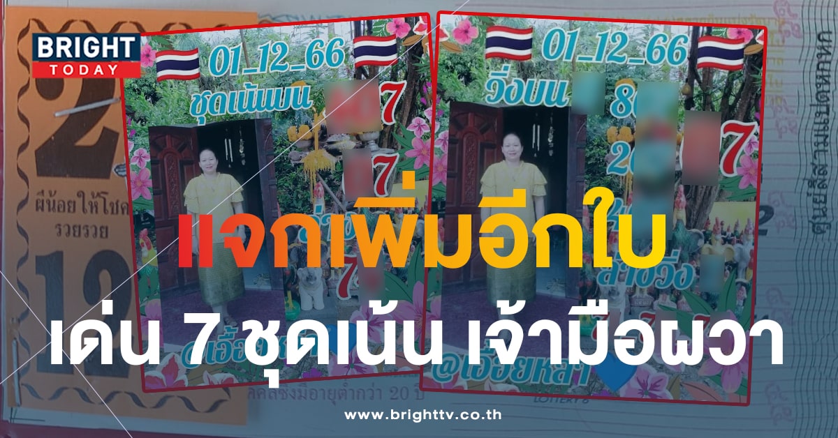 ส่งชุดเน้นเสริมทัพ เลขเด็ด หวยเอื้อยหล่า 1 12 66 แจกเพิ่มรางวัลใหญ่