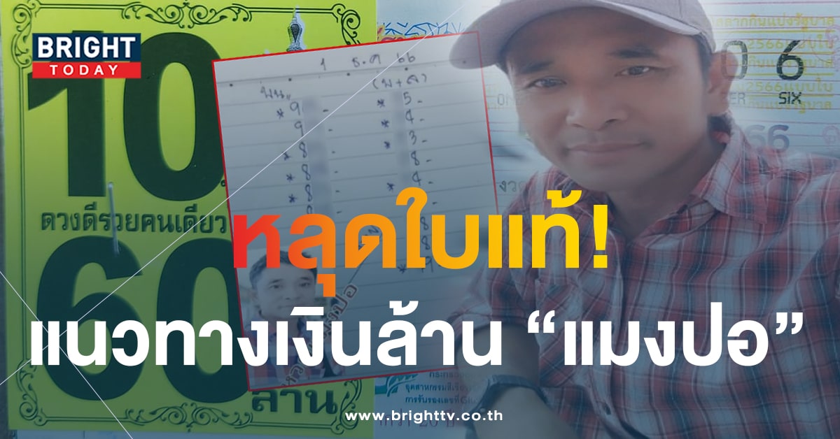 ส่งตรงชุดใหญ่ หวยแมงปอ 1 12 66 เสิร์ฟแนวทางใบแท้ เลขเด็ดงวดนี้