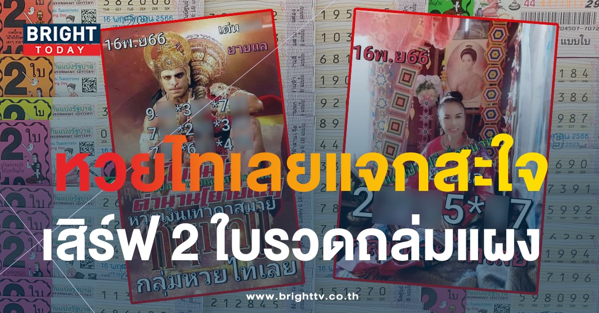 เลขเด็ด หวยไทเลย 16 11 66 หวยงวดนี้ 2 ใบรวด แจกชุดใหญ่