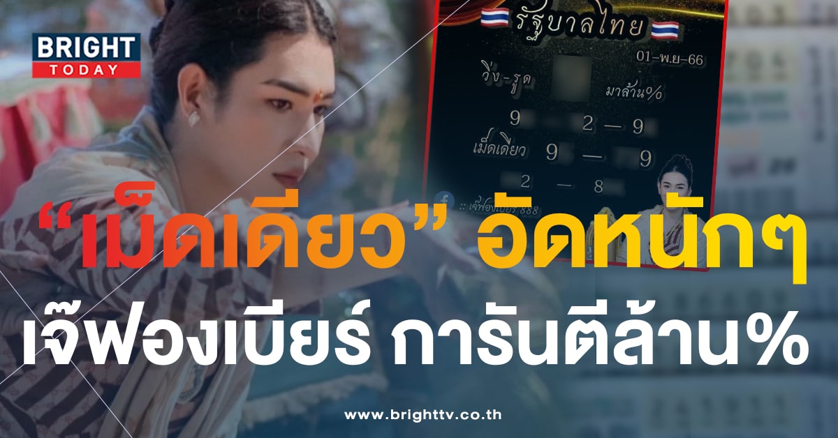 หวยงวดนี้ เจ๊ฟองเบียร์ 1 11 66 ส่งตรงชุดใหญ่ เลขเด็ดงวดนี้