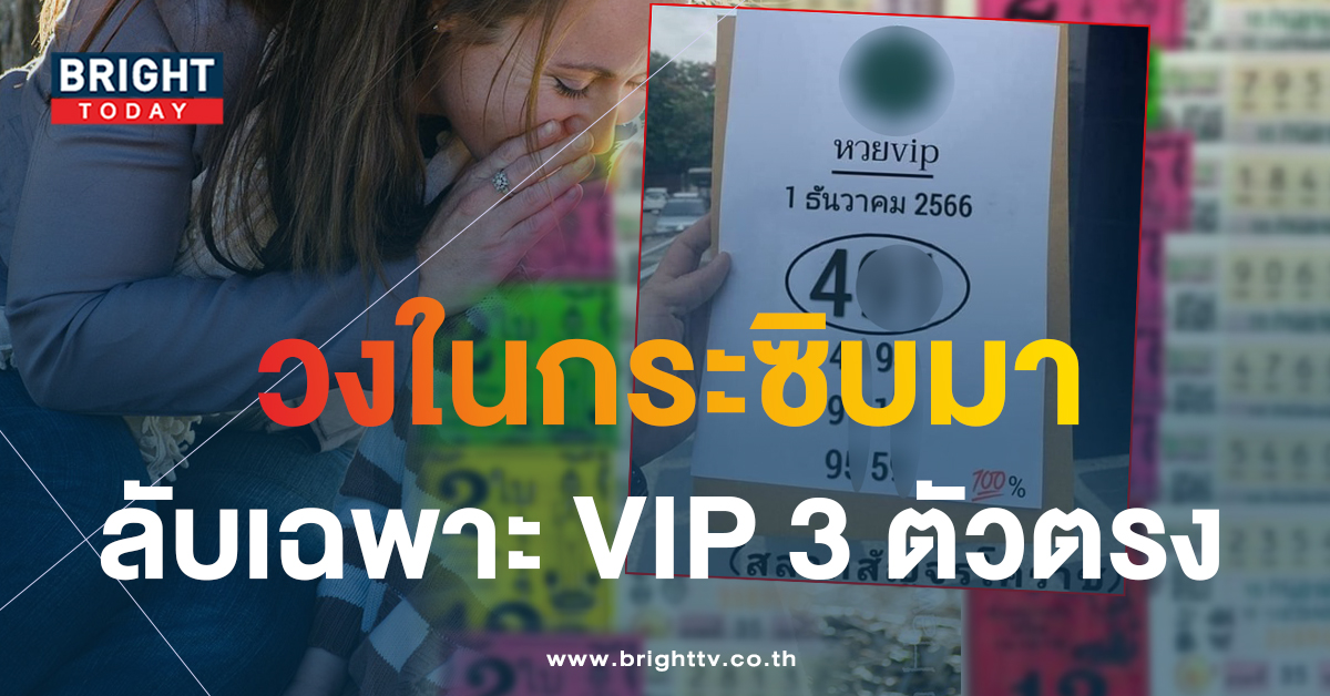 เลขเด็ด หวย vip หวยงวดนี้ 1 12 66 จดด่วนลุ้นรวย สลากรัฐบาลไทย