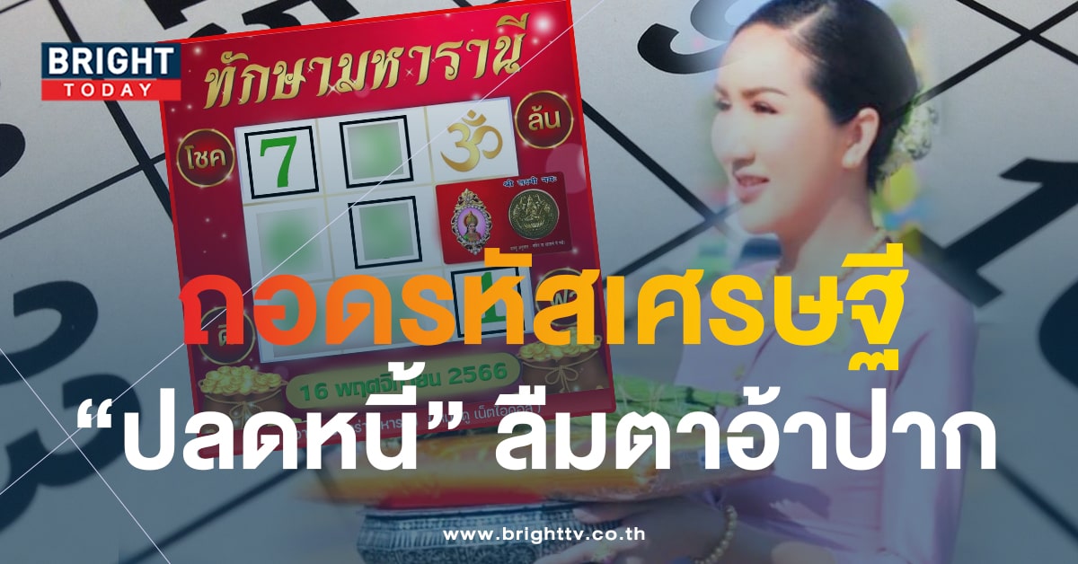 ถอดรหัสเลขรวย ออร่า ทักษามหารานี 16 พ.ย.66 เลขเด็ด 7 หวยงวดนี้