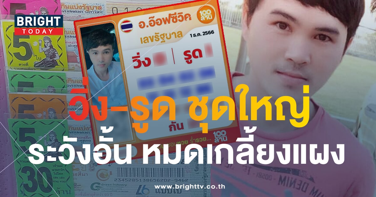 เลขเด็ด อ๊อฟซีวิค 1 11 66 หวยรัฐบาลไทย เด่น 8 - 9 วิ่ง - รูดฟัน