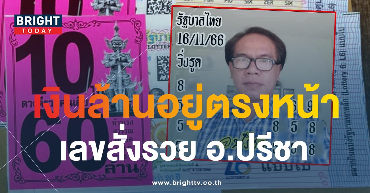 อ.ปรีชา แจกแนวทางรวย หวยงวดนี้ 16 พ.ย.66 เลขเด็ด 5 - 8 อย่ามองข้าม