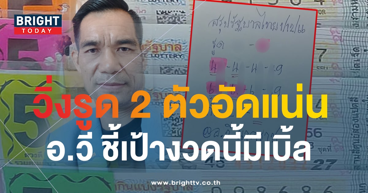 เลขเด็ด อ.วี นาคราช แนวทางรวย 1 พ.ย.66 สนั่นแผง สลากรัฐบาลไทย