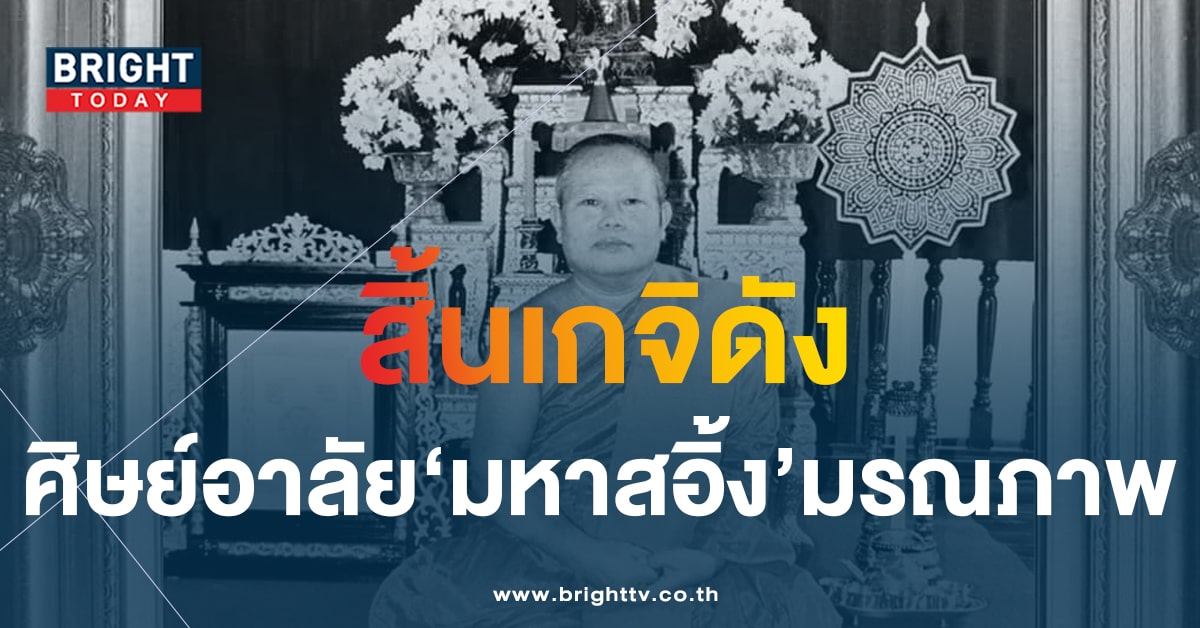 มหาสอิ้ง มรณภาพ สิ้นเกจิดังวัดพระปฐมเจดีย์ จับตาเลขมงคลงวดนี้