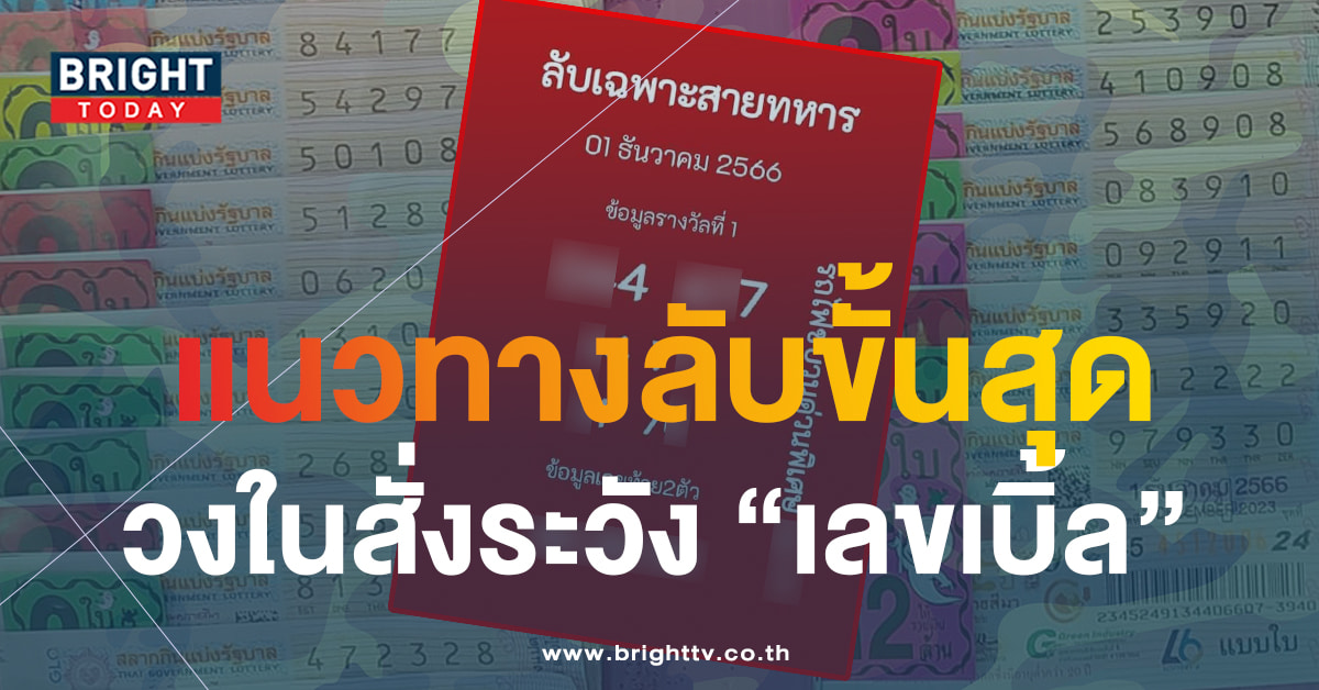 เลขเด็ดงวดนี้ 1 12 66 แนวทางลับเฉพาะ เลขลับสายทหาร จับตาเลขเบิ้ล