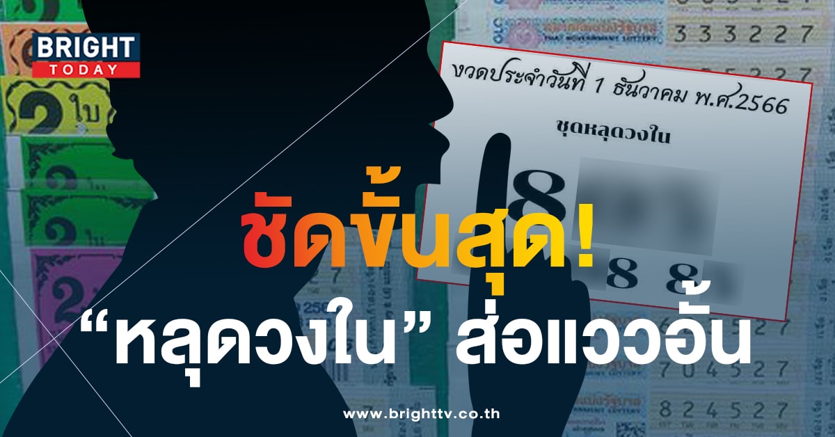 หวยงวดนี้ 1 ธ.ค.66 เลขหลุดวงใน เขย่าแผงเลข 3 ตัวตรง แตกโชคใหญ่