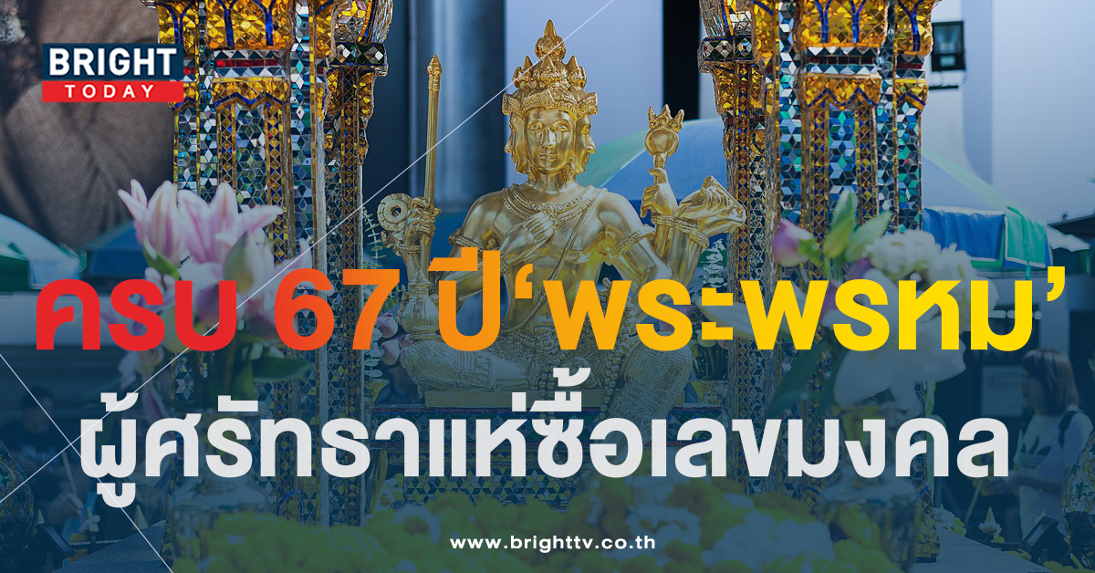 เลขมงคล พระพรหมเอราวัณ ประดิษฐาน ณ แยกราชประสงค์ ครบ 67 ปี