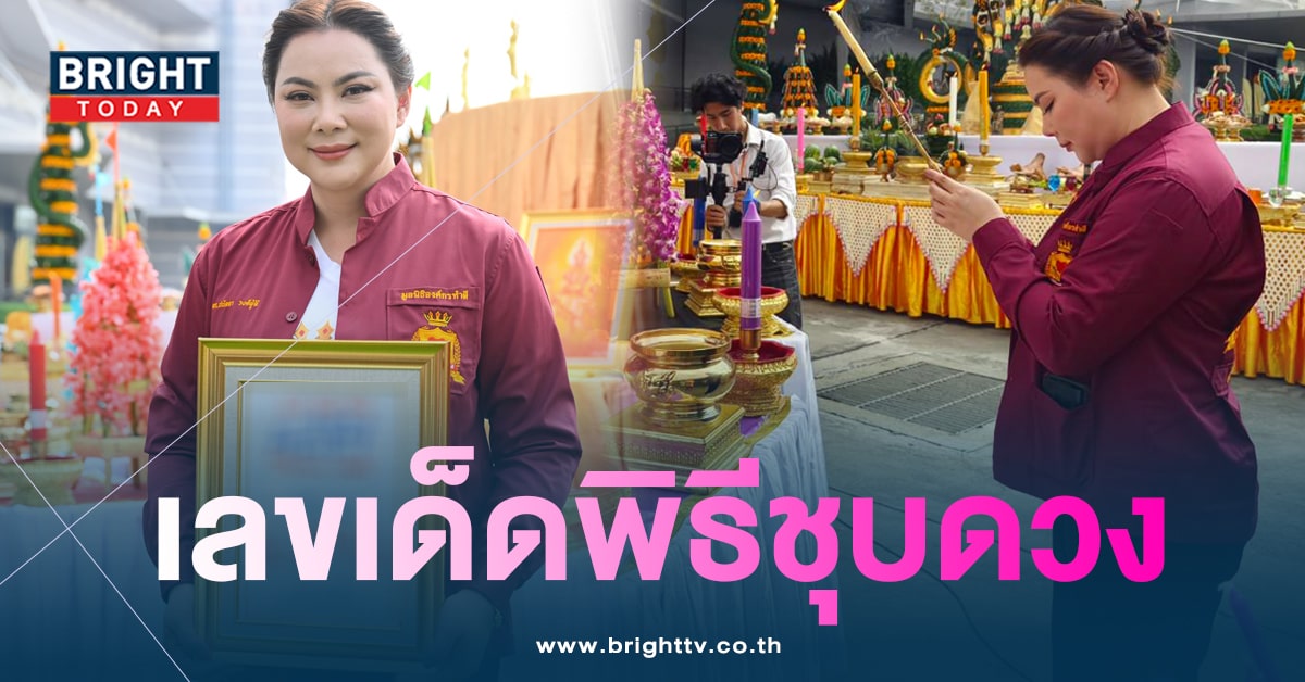 บุ๋ม ปนัดดา เผยเลขเด็ด 16/11/66 หลังร่วมพิธีชุบดวงกับ อ.นิติกฤตย์